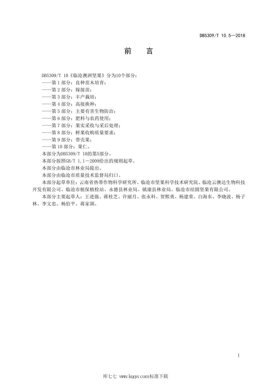 DB5309∕T 10.5-2018 临沧澳洲坚果 第5部分：主要有害生物防治.pdf_第3页