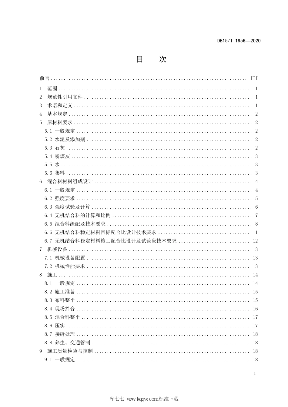 DB15∕T 1956-2020 公路半刚性基层全厚度现场拌合设计施工技术规范.pdf_第3页