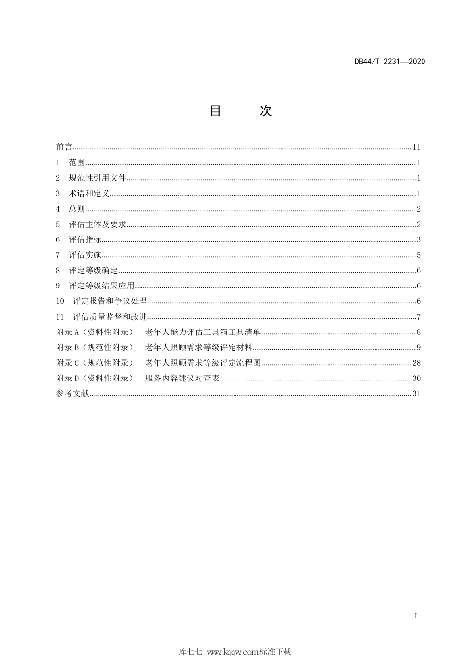DB44∕T 2231-2020 老年人照顾需求等级评定规范.pdf_第3页