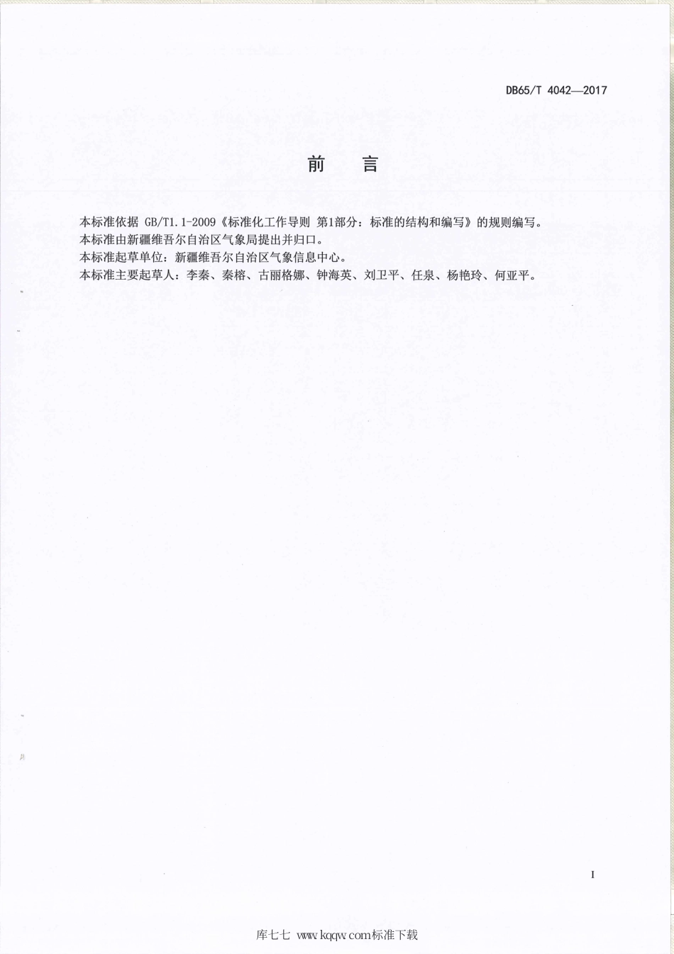 【地方标准】DB65∕T 4042-2017 视程障碍天气现象自动判识依据.pdf_第2页