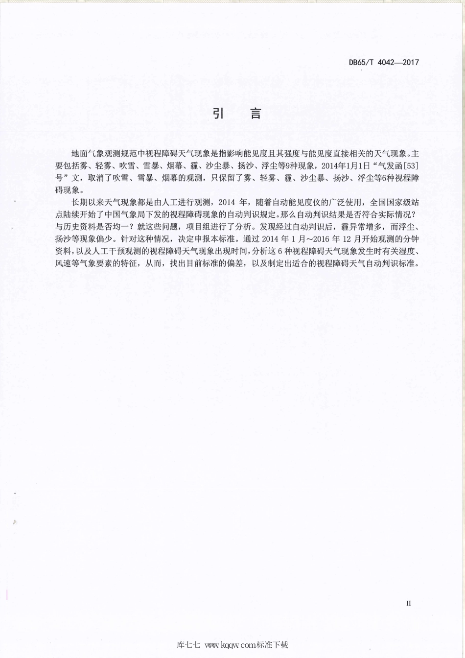 【地方标准】DB65∕T 4042-2017 视程障碍天气现象自动判识依据.pdf_第3页
