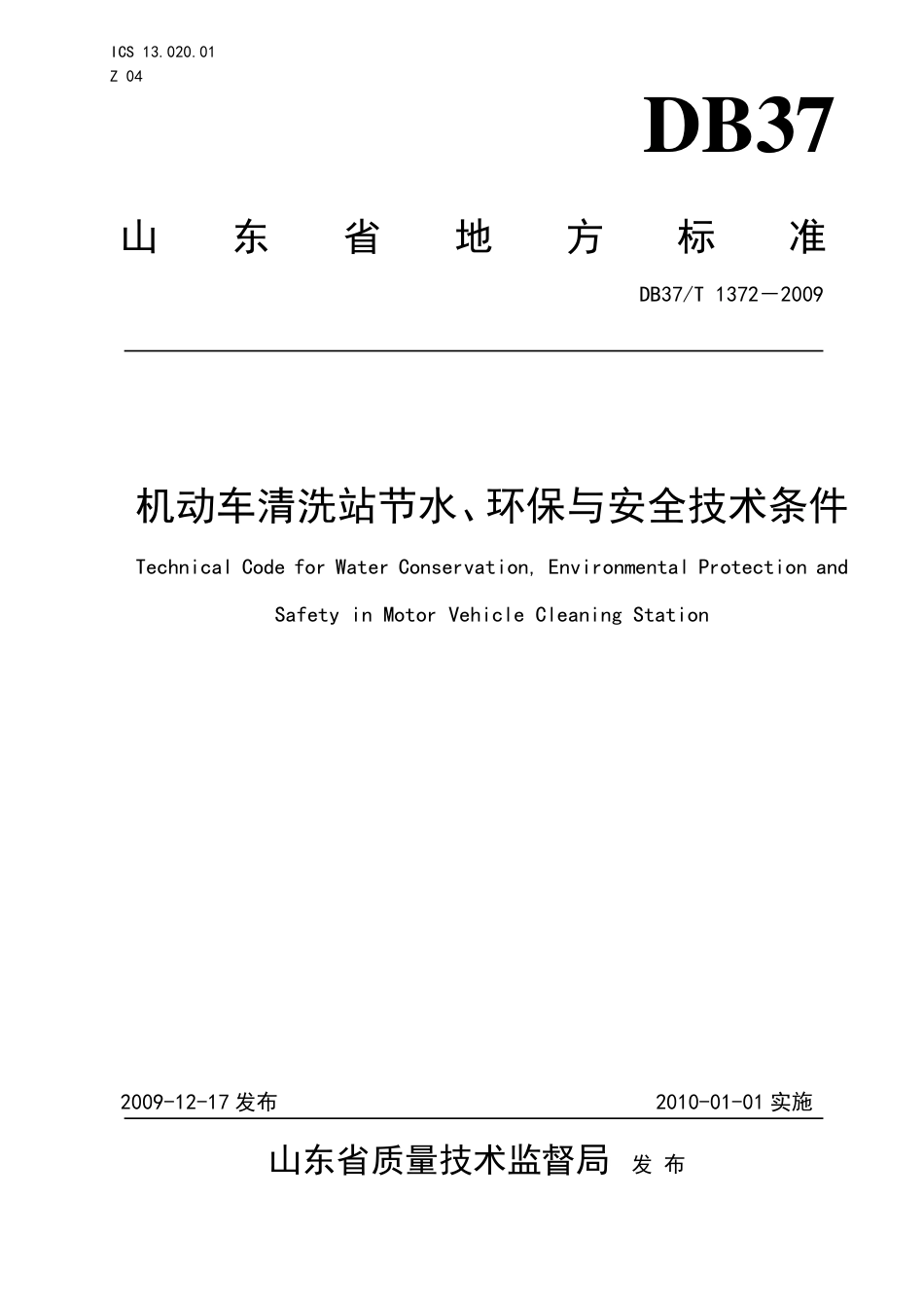 【地方标准】DB37∕T 1372-2009 机动车清洗站节水、环保与安全技术条件.pdf_第1页