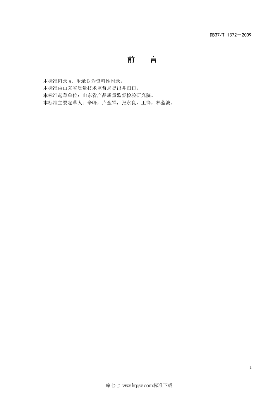 【地方标准】DB37∕T 1372-2009 机动车清洗站节水、环保与安全技术条件.pdf_第2页