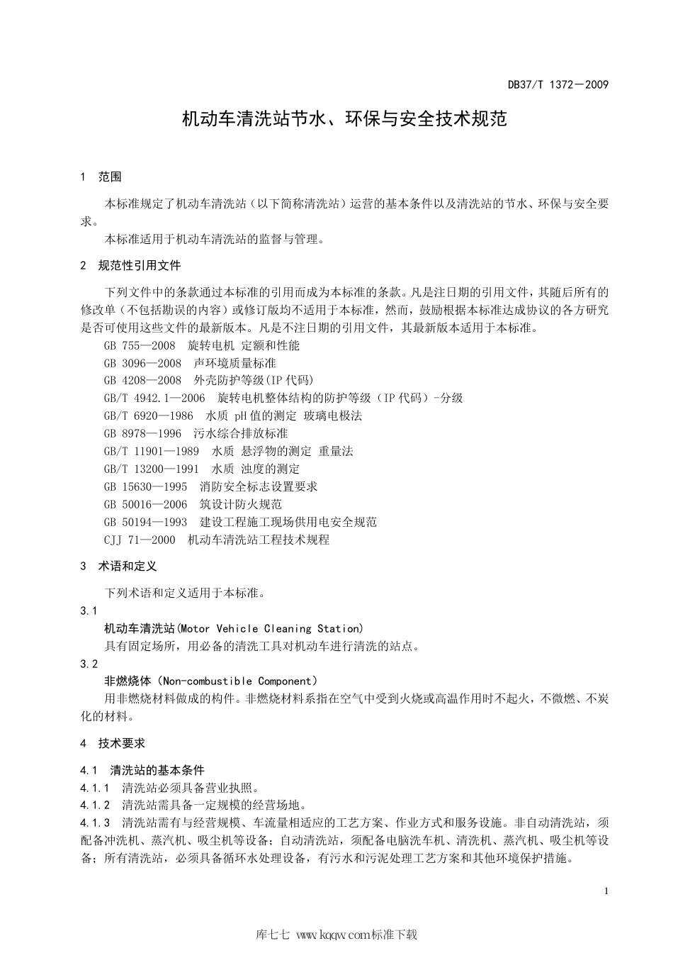 【地方标准】DB37∕T 1372-2009 机动车清洗站节水、环保与安全技术条件.pdf_第3页