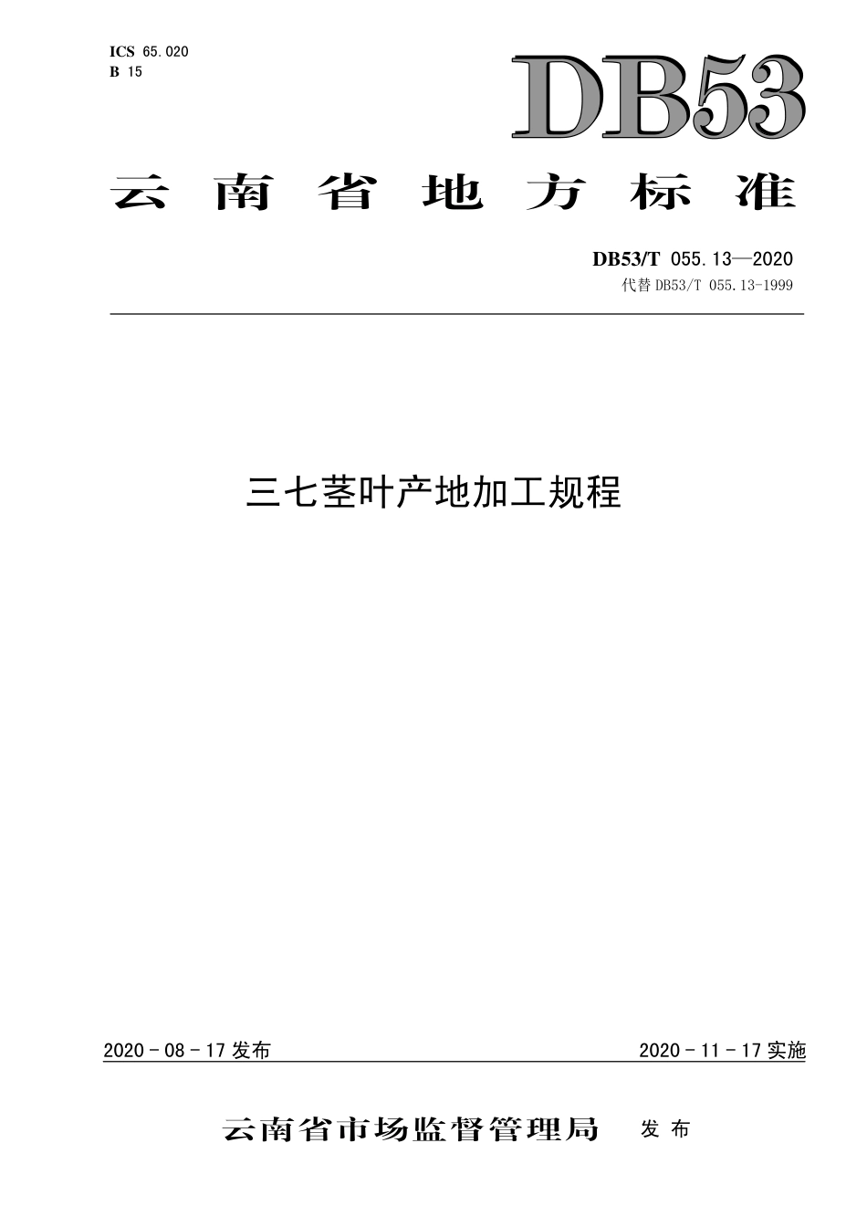 DB53∕T 055.13-2020 三七茎叶产地加工规程.pdf_第1页