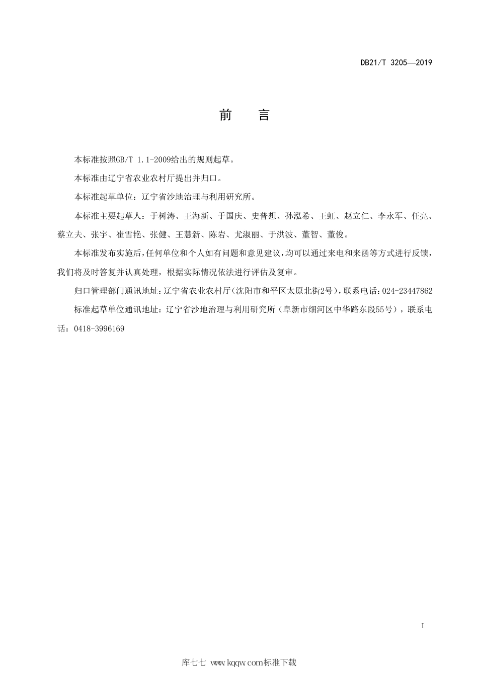 【地方标准】DB21∕T 3205-2019 花生玉米间作技术规程.pdf_第2页