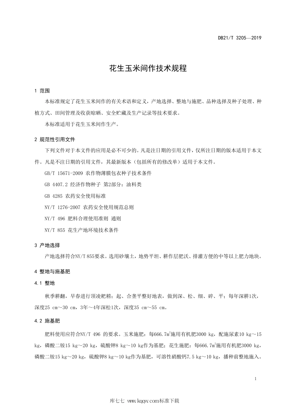 【地方标准】DB21∕T 3205-2019 花生玉米间作技术规程.pdf_第3页