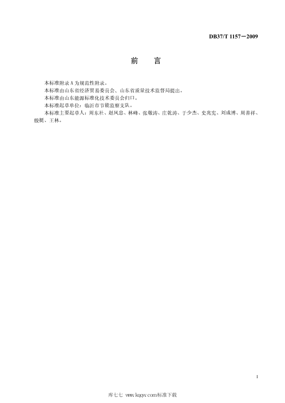 【地方标准】DB37∕T 1157-2009 压缩式冷水机组节能监测方法.pdf_第2页