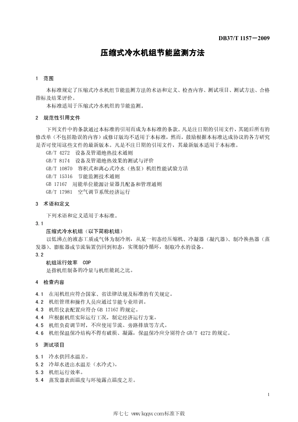 【地方标准】DB37∕T 1157-2009 压缩式冷水机组节能监测方法.pdf_第3页
