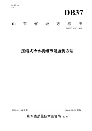 【地方标准】DB37∕T 1157-2009 压缩式冷水机组节能监测方法.pdf