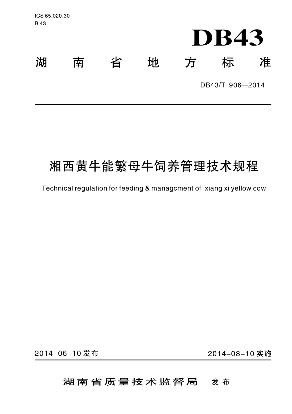 DB43T 906-2014 湘西黄牛能繁母牛饲养技术规程.pdf_第1页