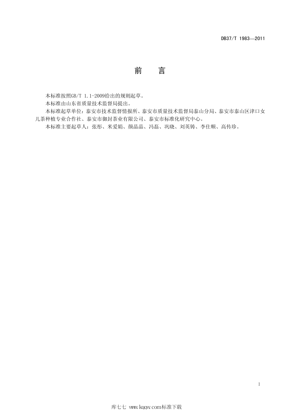 【地方标准】DB37∕T 1983-2011 泰山茶园管理技术规程.pdf_第2页