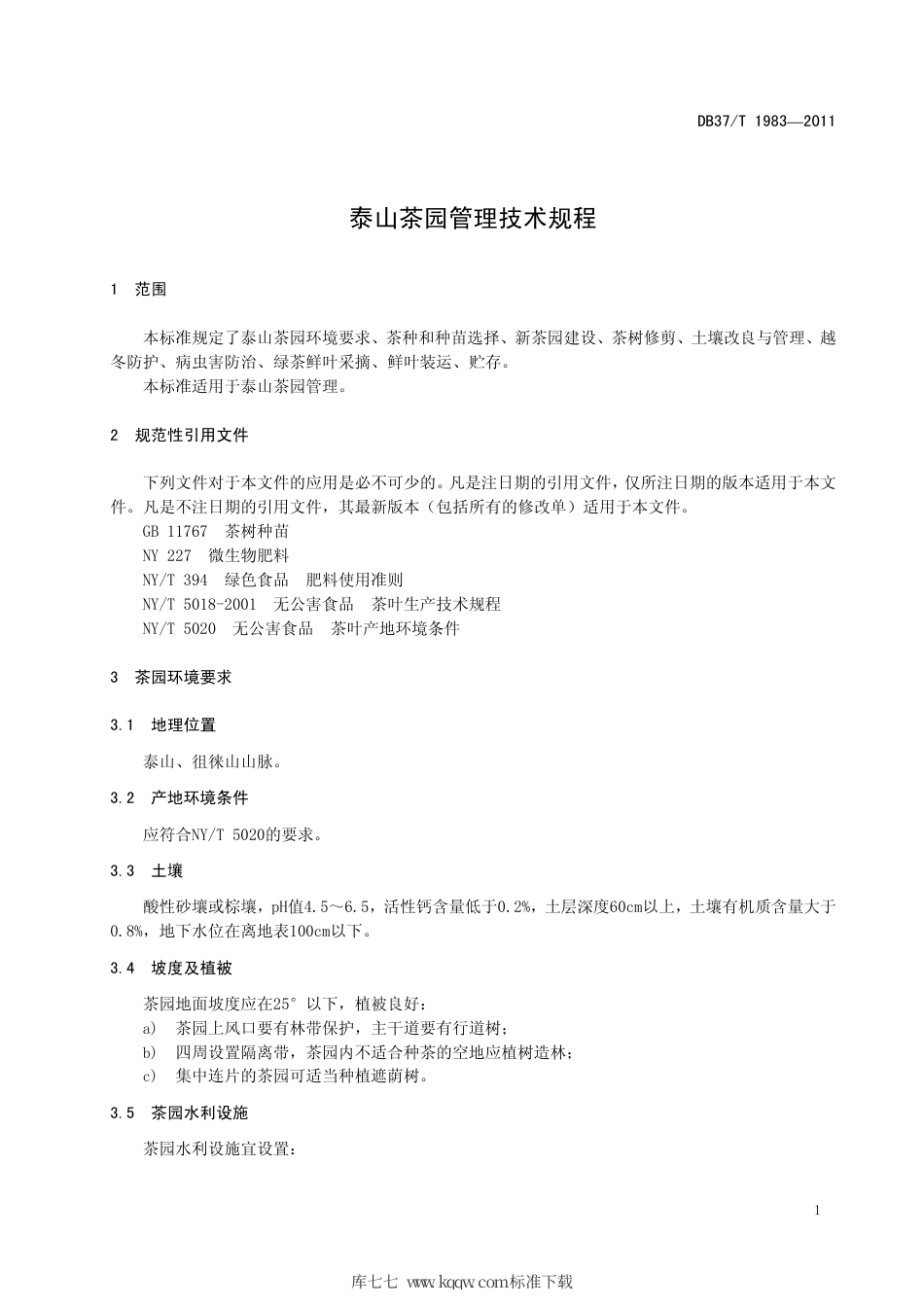 【地方标准】DB37∕T 1983-2011 泰山茶园管理技术规程.pdf_第3页
