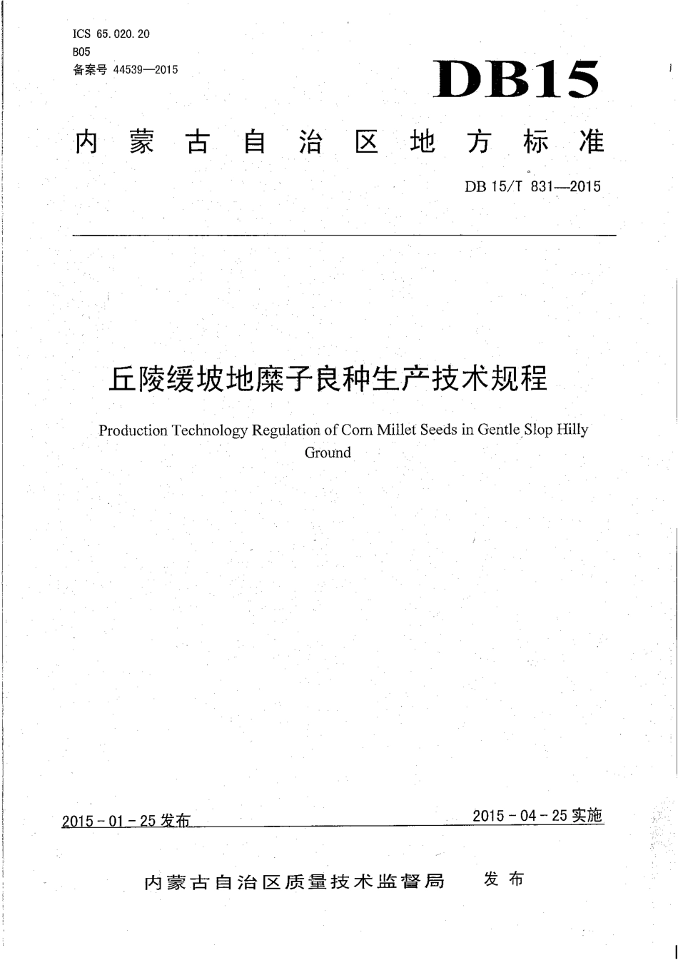 DB15∕T 831-2015 丘陵缓坡地糜子良种生产技术规程.pdf_第1页