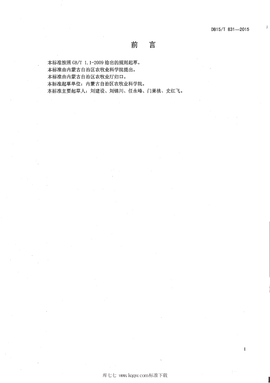 DB15∕T 831-2015 丘陵缓坡地糜子良种生产技术规程.pdf_第2页