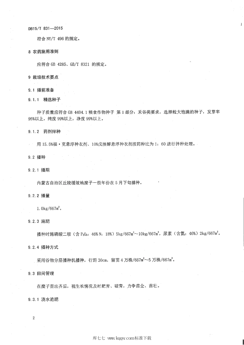 DB15∕T 831-2015 丘陵缓坡地糜子良种生产技术规程.pdf_第3页