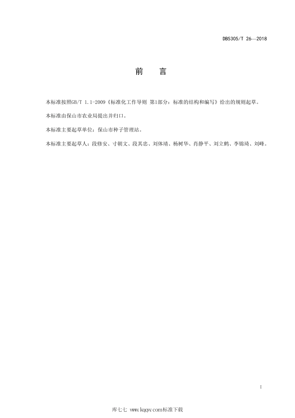 【地方标准】DB5305∕T 26-2018 药用葛根生产技术规程.pdf_第2页