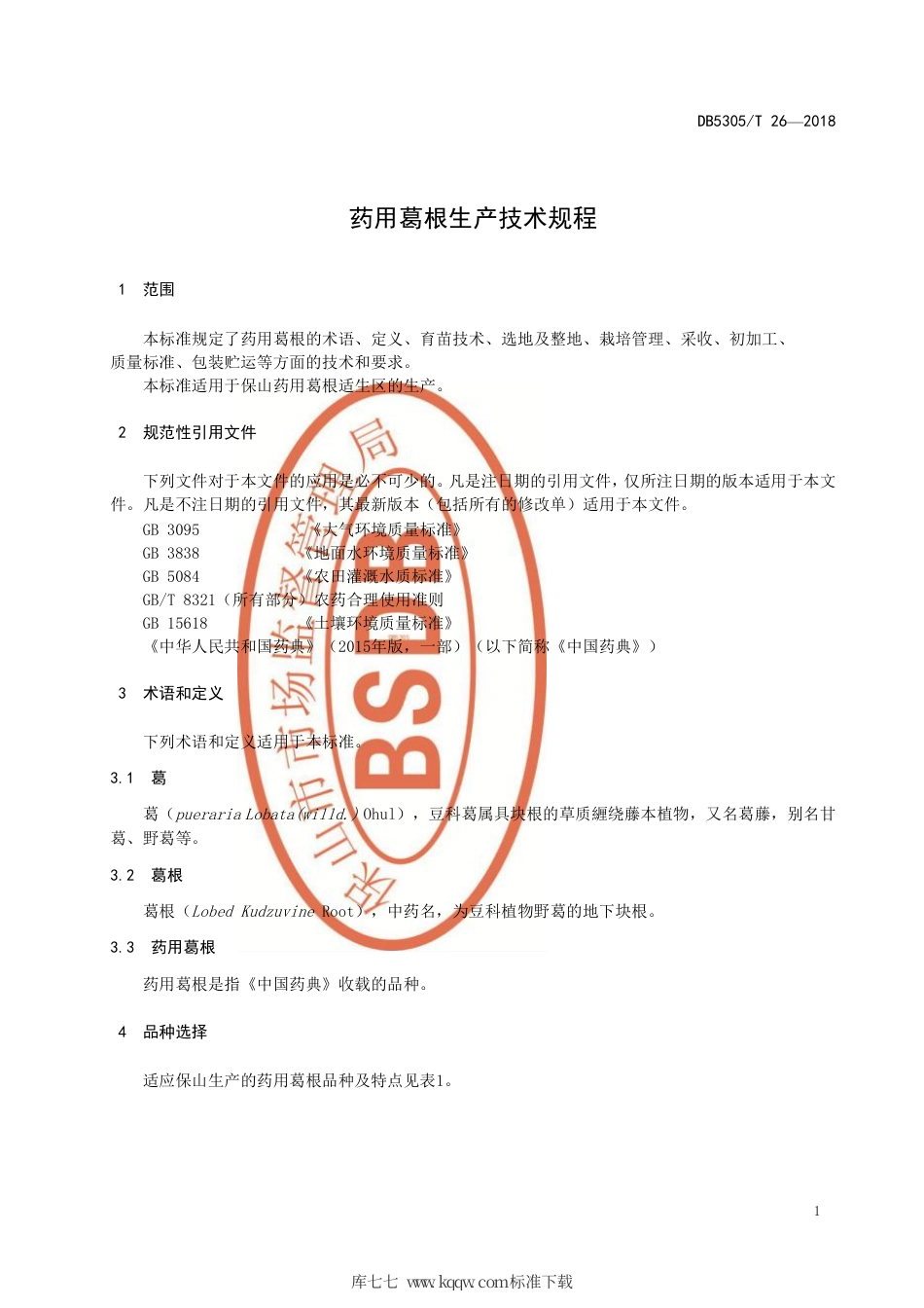 【地方标准】DB5305∕T 26-2018 药用葛根生产技术规程.pdf_第3页