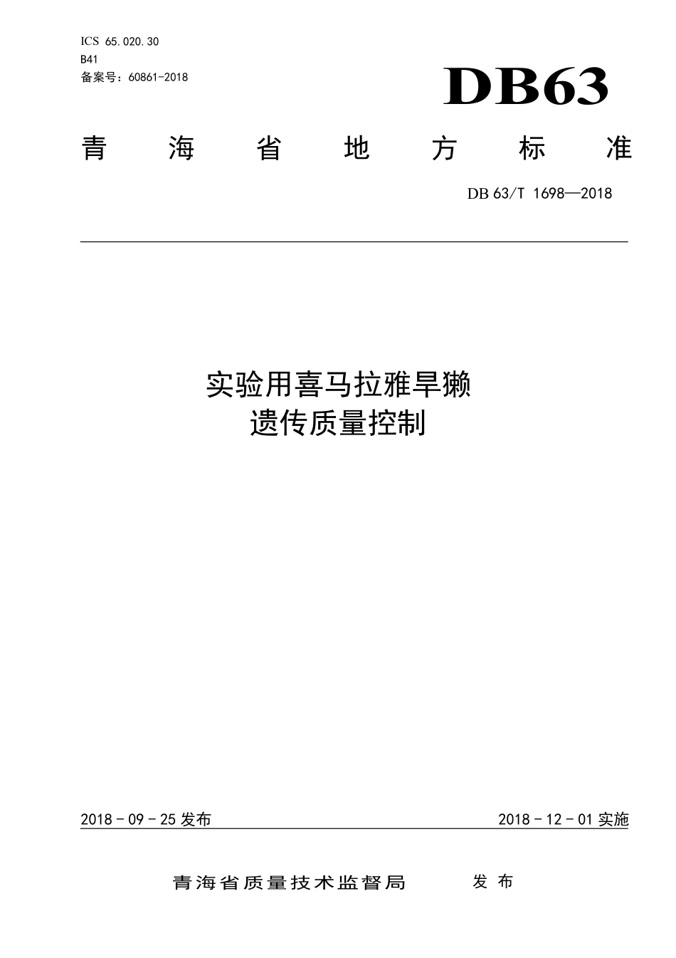 【地方标准】DB63∕T 1698-2018 实验用喜马拉雅旱獭 遗传质量控制.pdf_第1页