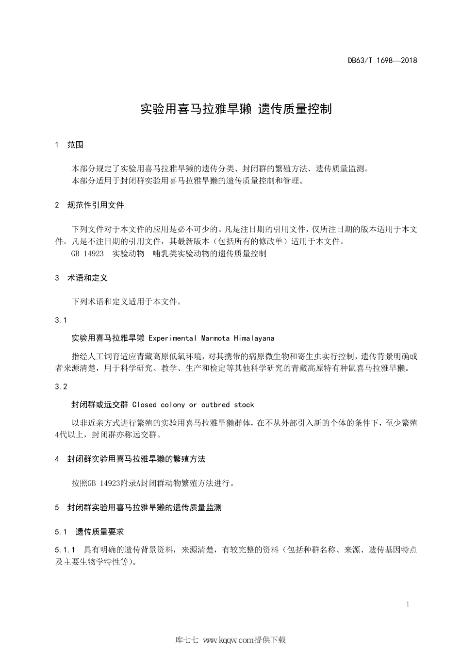 【地方标准】DB63∕T 1698-2018 实验用喜马拉雅旱獭 遗传质量控制.pdf_第3页