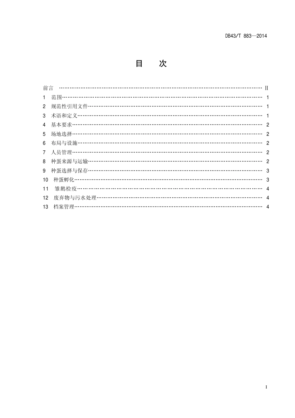 DB43T 883-2014 朗德鹅孵化技术规程.pdf_第2页