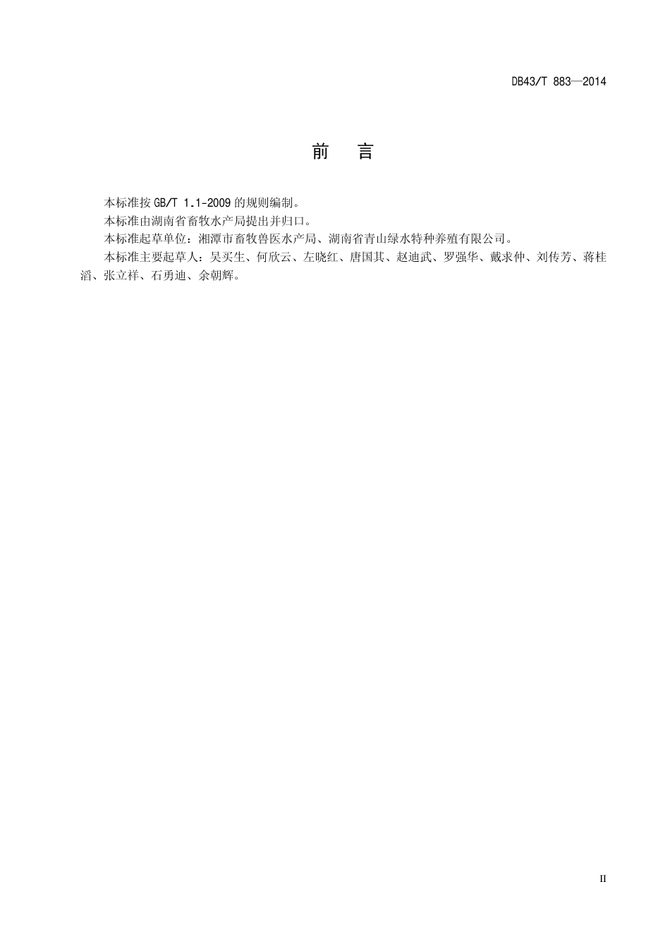 DB43T 883-2014 朗德鹅孵化技术规程.pdf_第3页