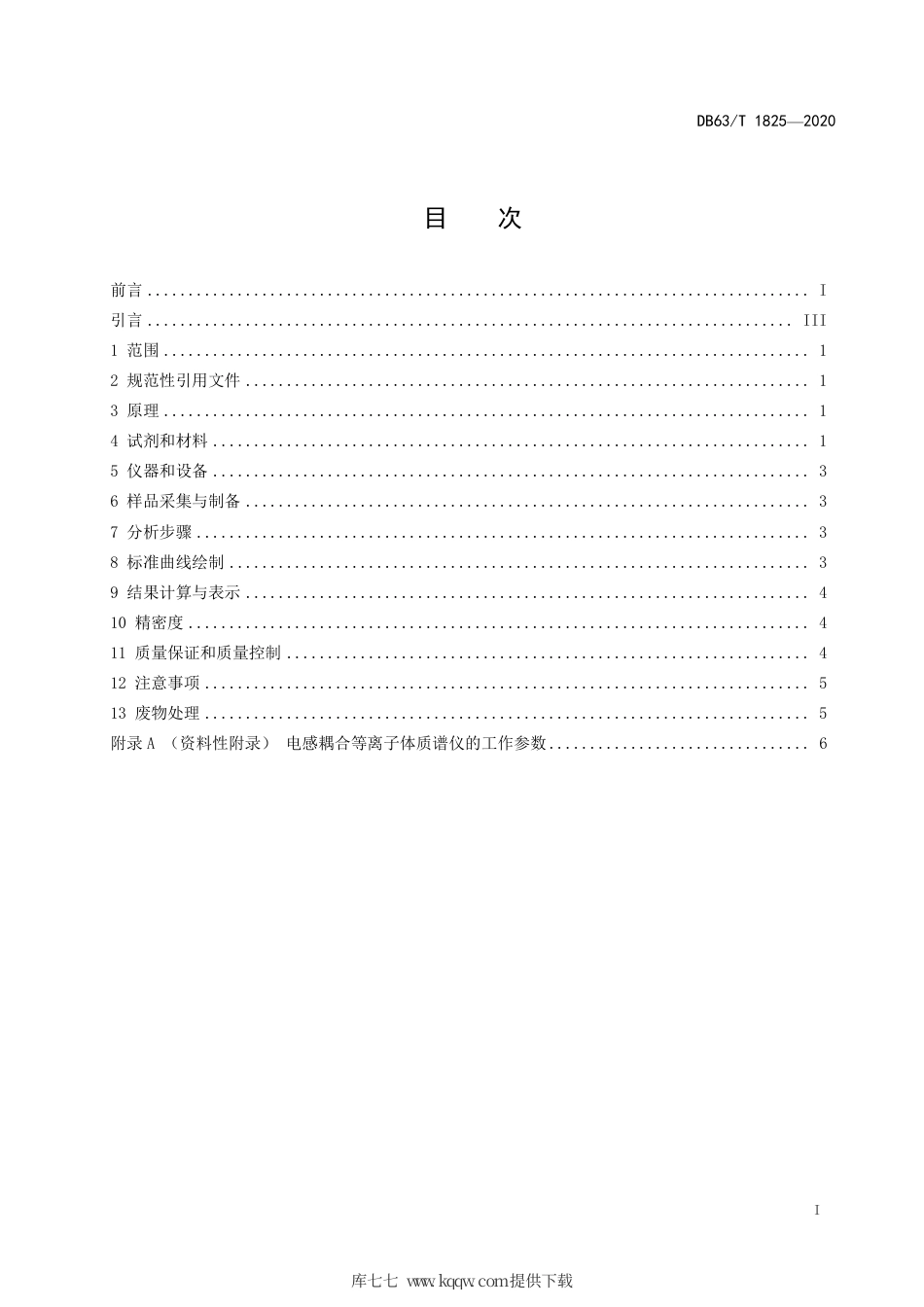 【地方标准】DB63∕T 1825-2020 土壤中有效钼的测定 草酸-草酸铵浸提--电感耦合等离子体质谱法.pdf_第2页