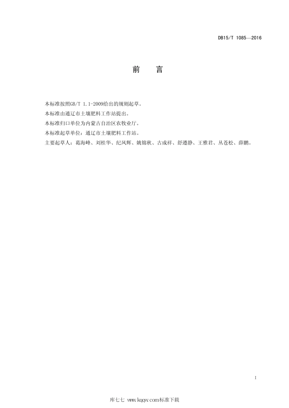 DB15∕T 1085-2016 耕地地力保持与提升技术规范.pdf_第3页