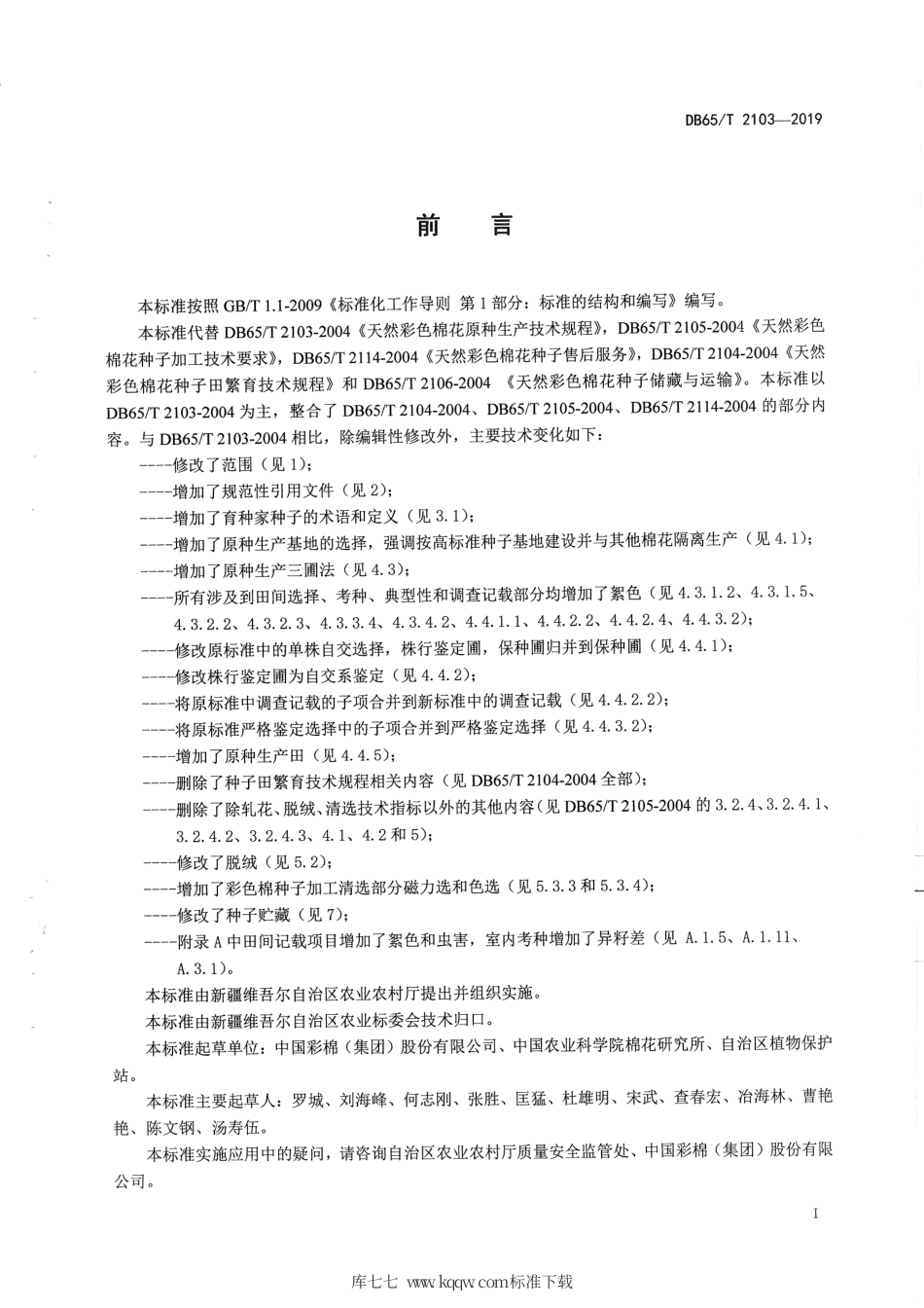 【地方标准】DB65∕T 2103-2019 天然彩色棉花种子生产加工技术规程.pdf_第3页