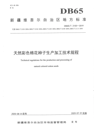 【地方标准】DB65∕T 2103-2019 天然彩色棉花种子生产加工技术规程.pdf