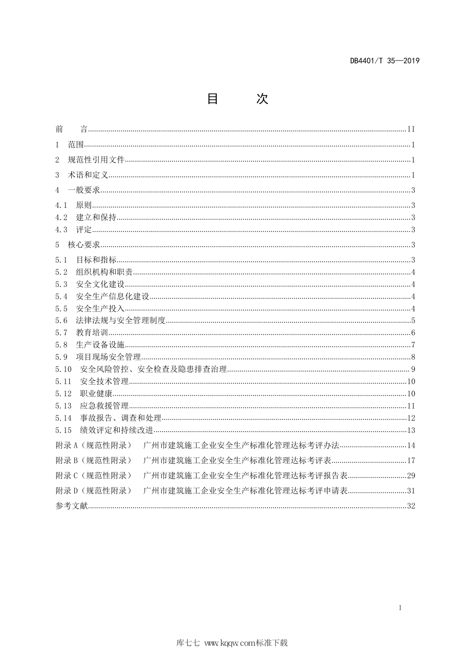 DB4401∕T 35-2019 建筑施工企业安全生产标准化管理规范.pdf_第3页