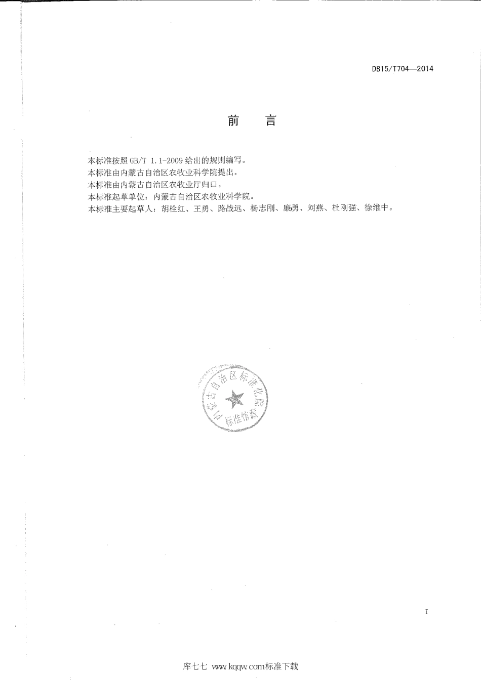 DB15∕T 704-2014 甜辣椒杂交制种技术规程.pdf_第2页