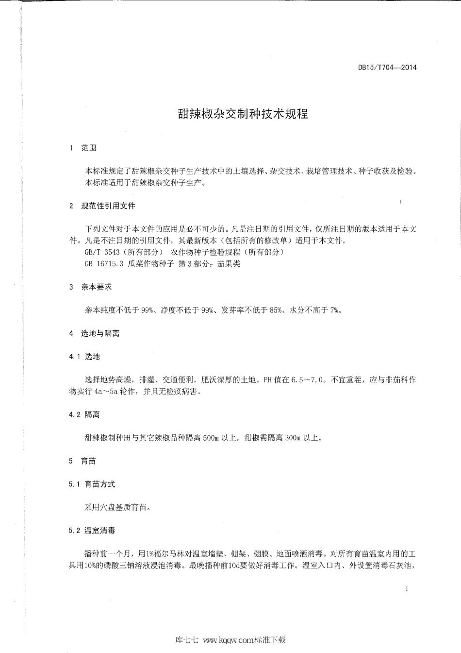 DB15∕T 704-2014 甜辣椒杂交制种技术规程.pdf_第3页