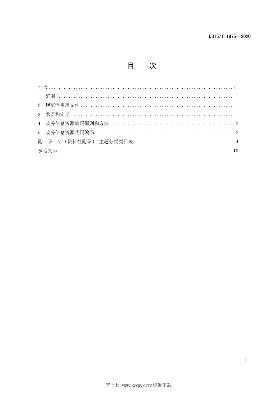 【地方标准】DB15∕T 1875-2020 政务信息资源代码规范.pdf_第3页