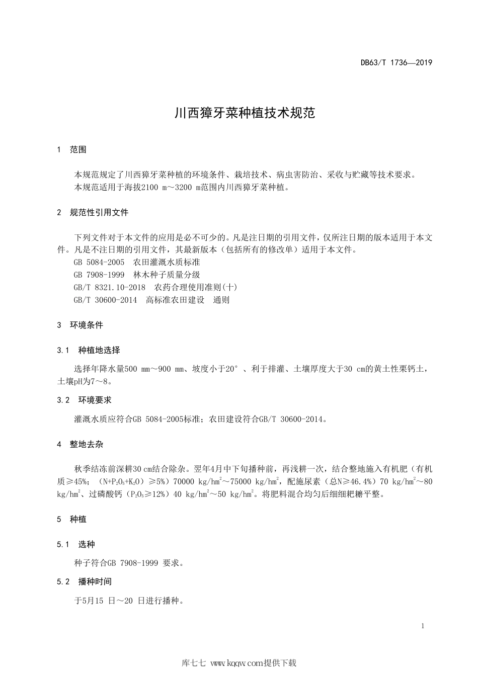 【地方标准】DB63∕T 1736-2019 川西獐牙菜种植技术规范.pdf_第3页