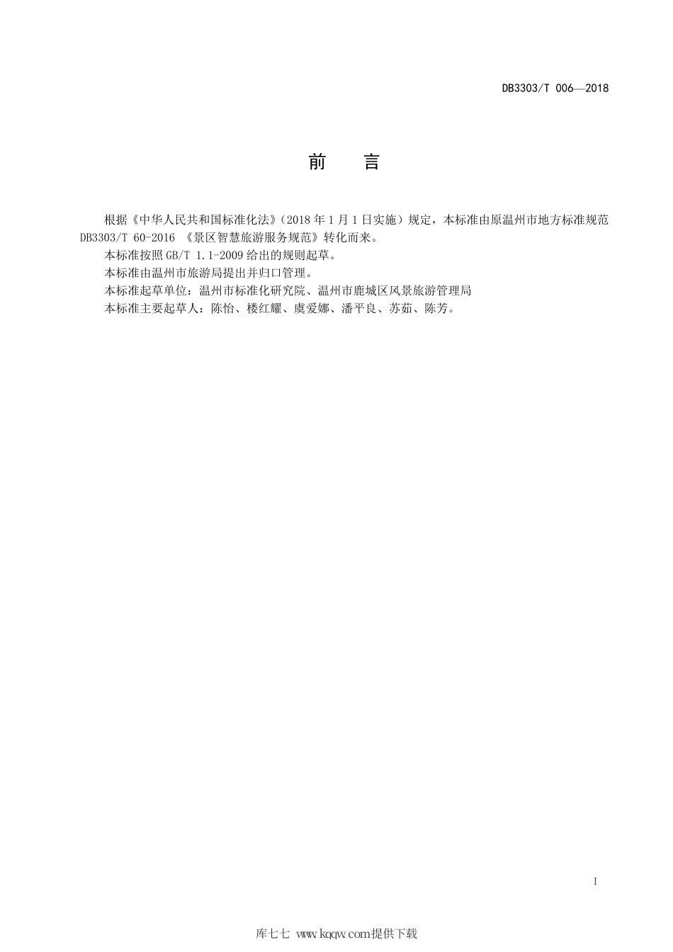 【地方标准】DB3303∕T 006-2018 景区智慧旅游服务规范.pdf.pdf_第3页