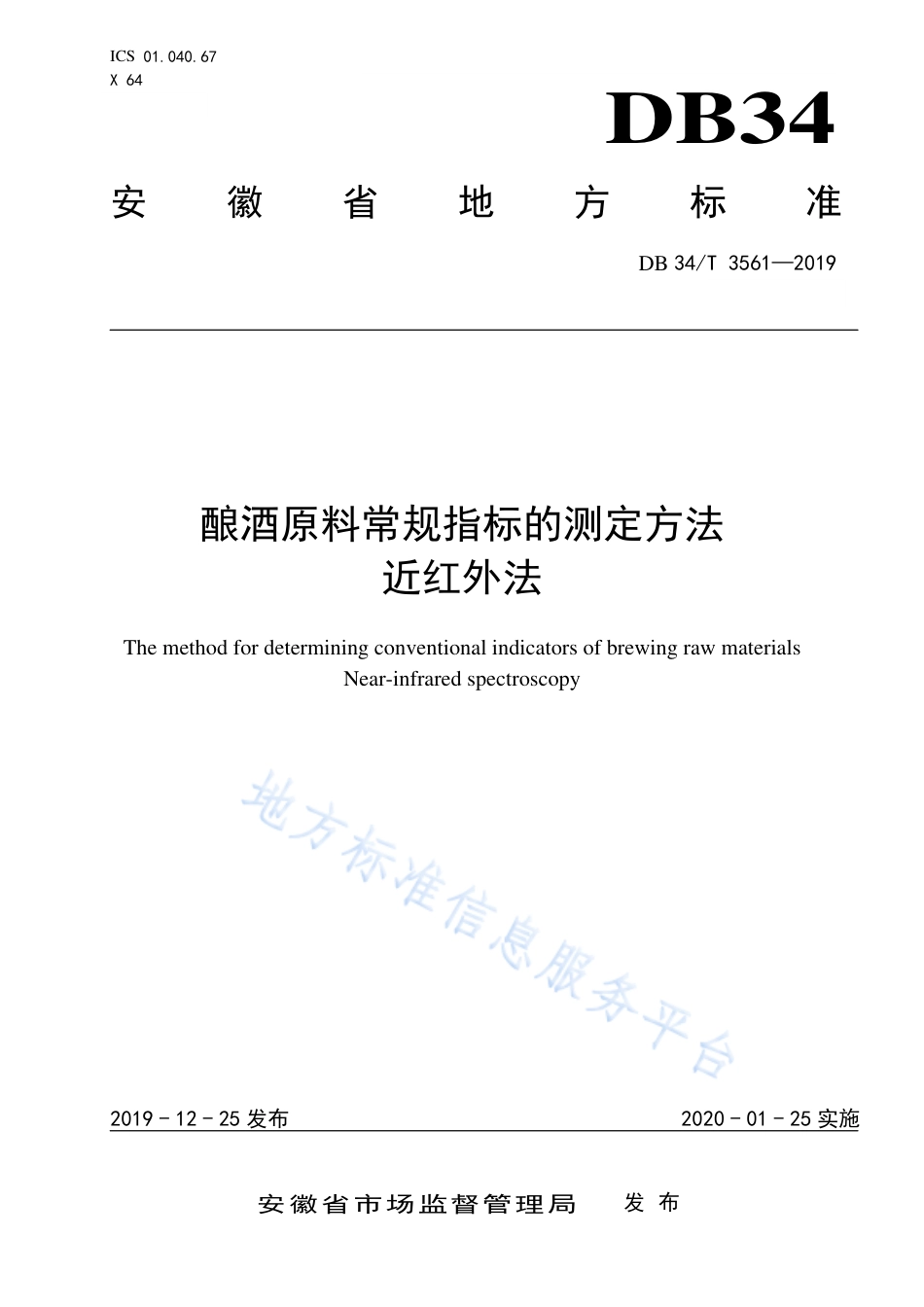 DB34T 3561-2019 酿酒原料常规指标的快速测定方法 近红外法.pdf_第1页