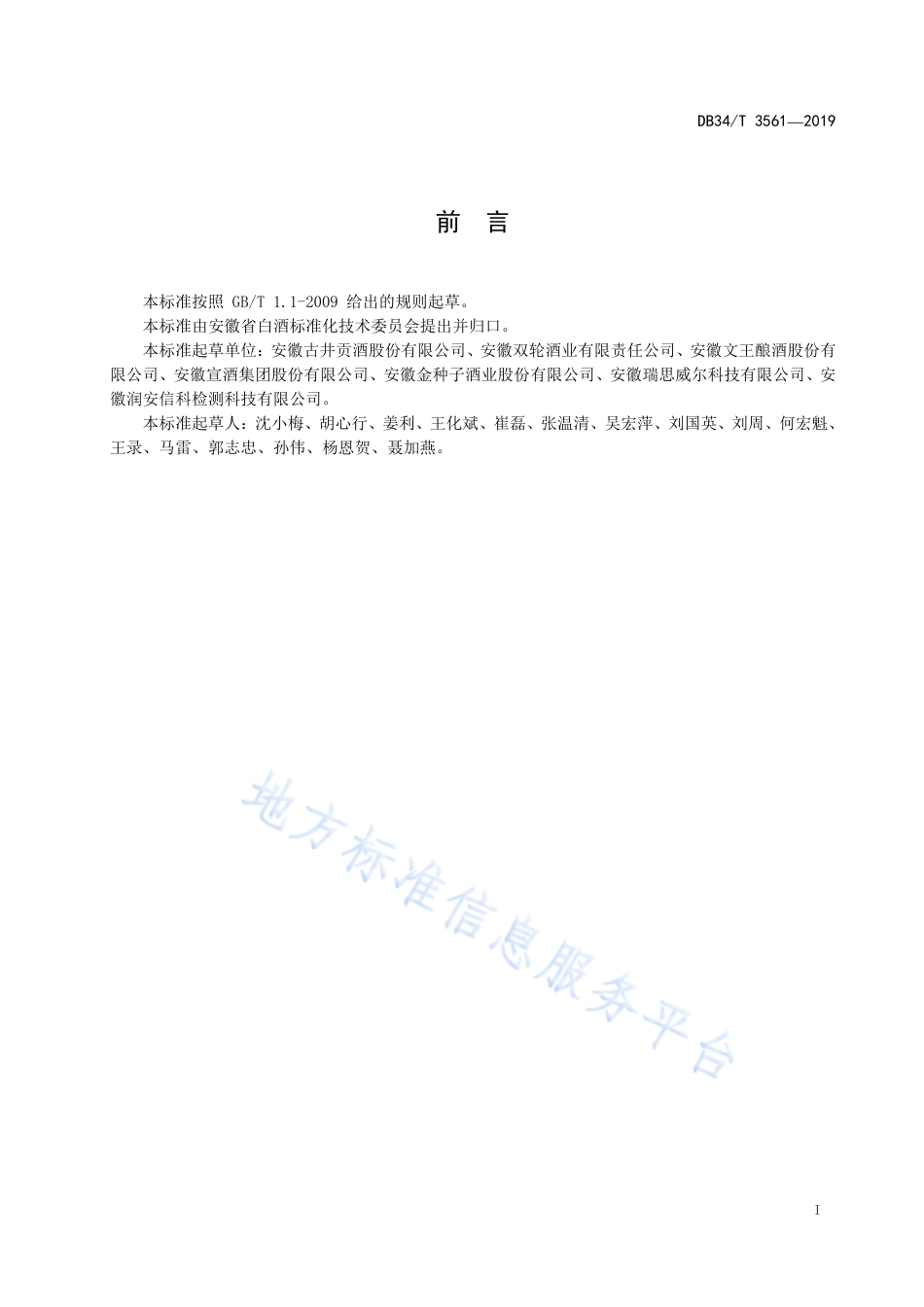 DB34T 3561-2019 酿酒原料常规指标的快速测定方法 近红外法.pdf_第3页