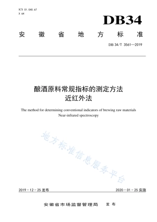DB34T 3561-2019 酿酒原料常规指标的快速测定方法 近红外法.pdf