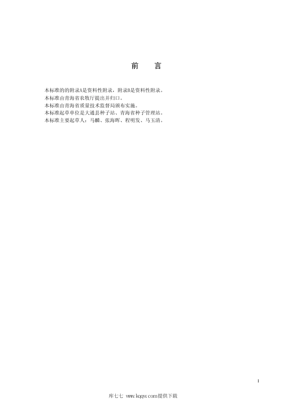 【地方标准】DB63∕718-2008 春小麦通麦2号.pdf_第2页