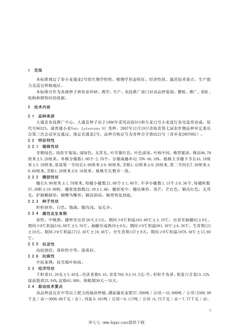 【地方标准】DB63∕718-2008 春小麦通麦2号.pdf_第3页