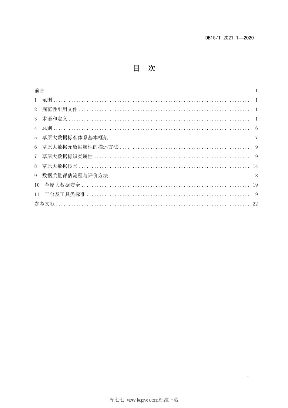 DB15∕T 2021.1-2020 草原大数据 第1部分：基础数据.pdf_第3页