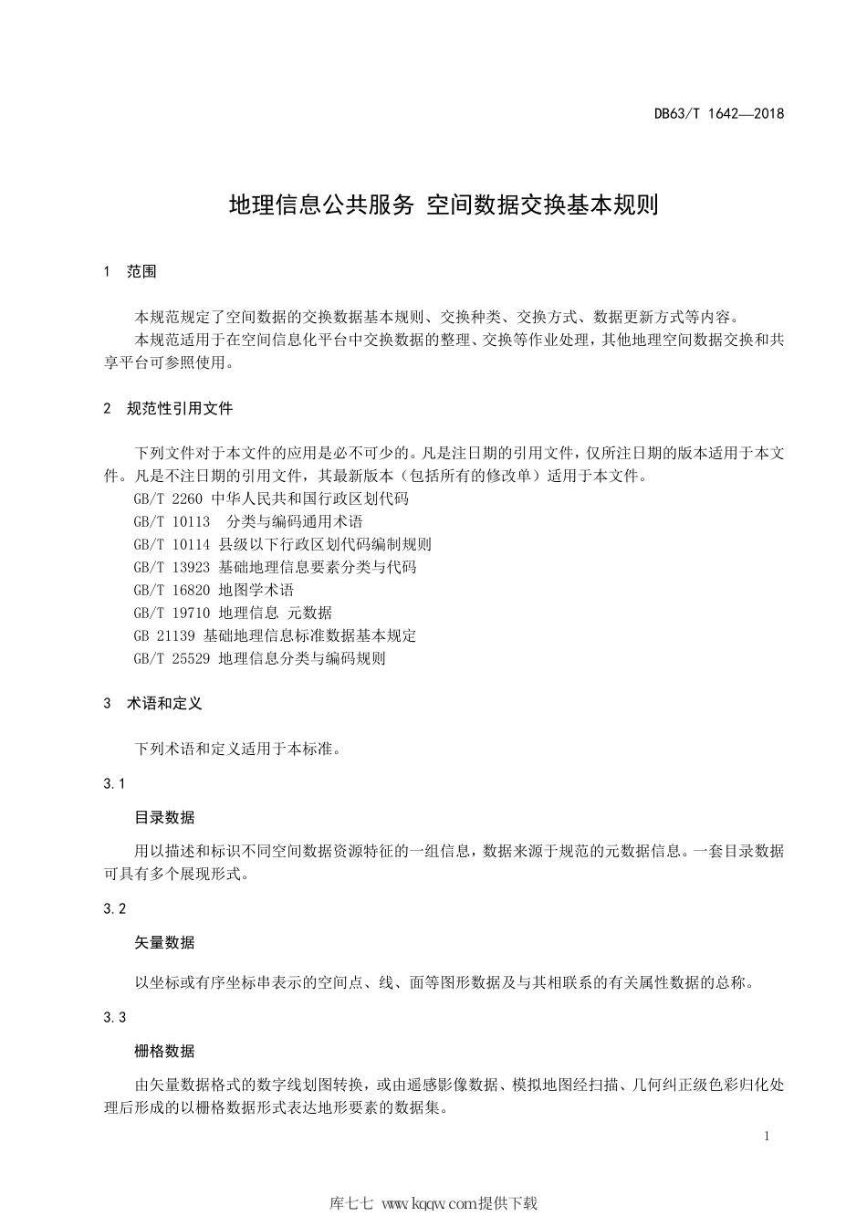 DB63∕T 1642-2018 地理信息公共服务空间数据交换基本规则.pdf_第3页