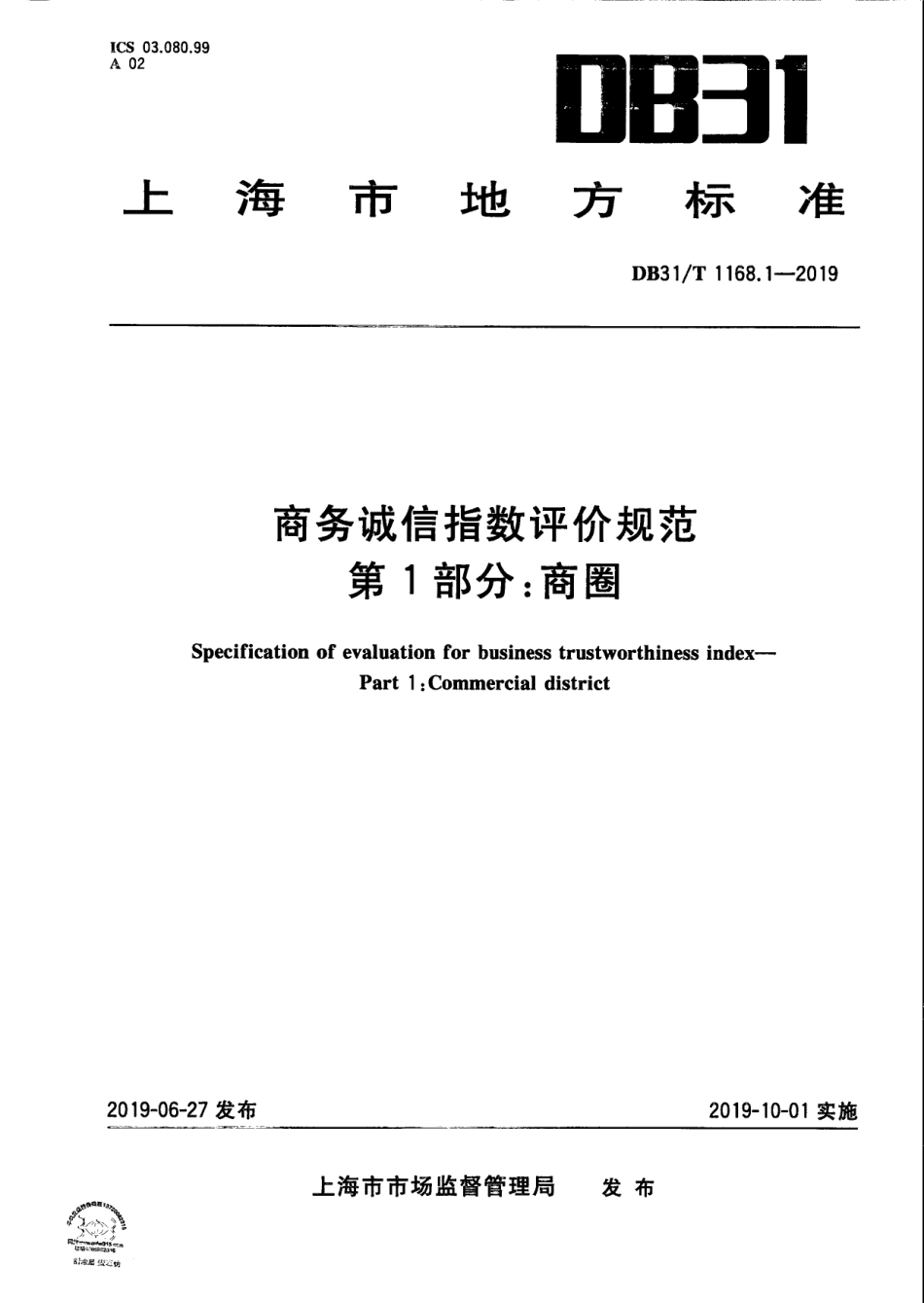 【地方标准】DB31∕T 1168.1-2019 商务诚信指数评价规范 第1部分：商圈.pdf_第1页