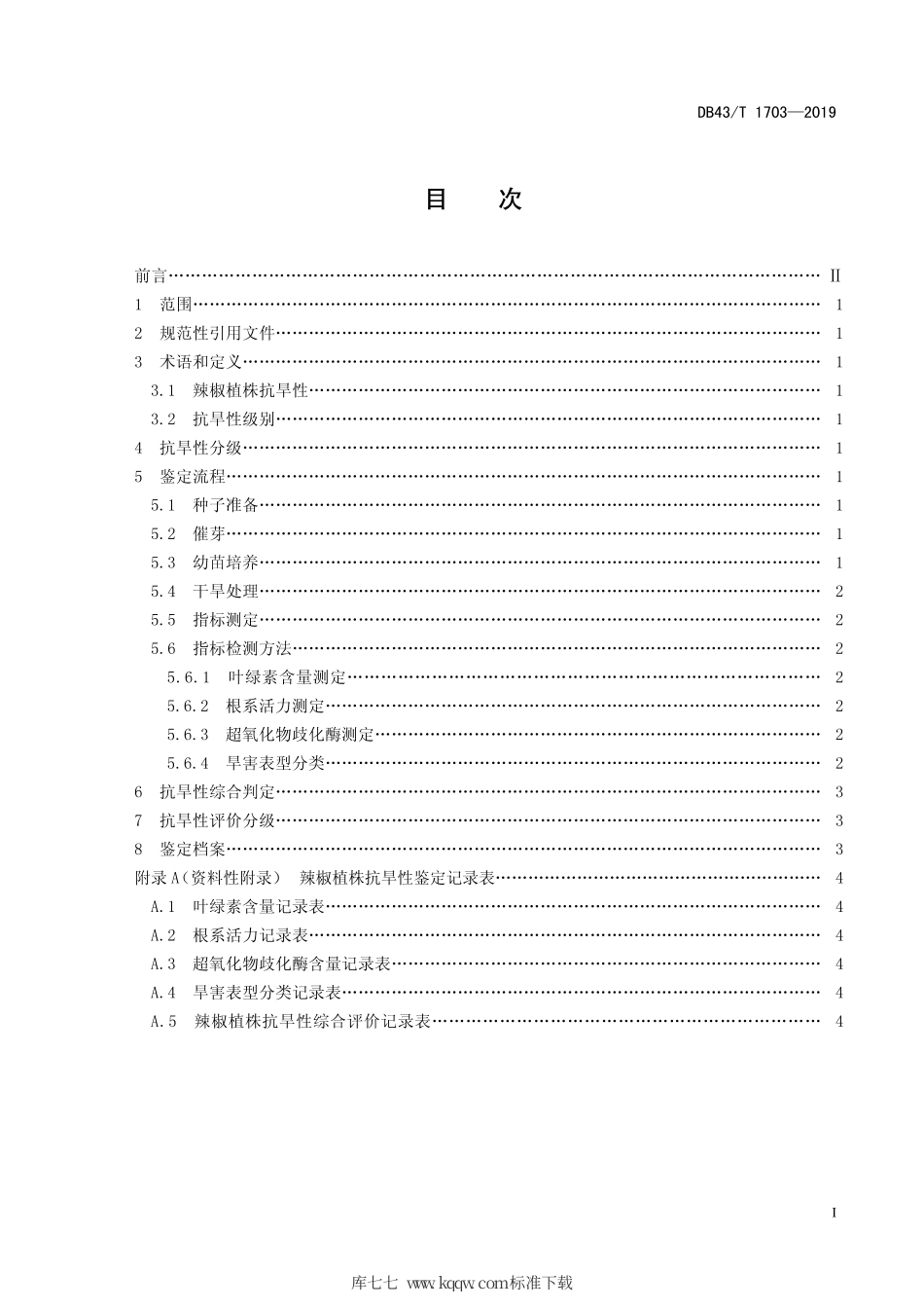 DB43∕T 1703-2019 辣椒植株抗旱性鉴定技术规程.pdf_第3页