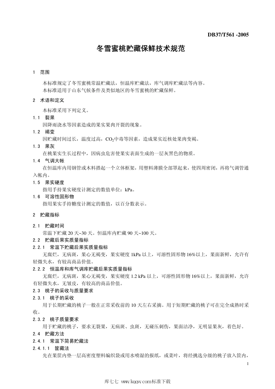 【地方标准】DB37∕T 561-2005 冬雪蜜桃贮藏保鲜技术规范.pdf_第3页