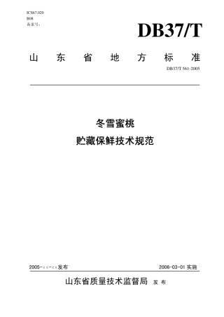 【地方标准】DB37∕T 561-2005 冬雪蜜桃贮藏保鲜技术规范.pdf