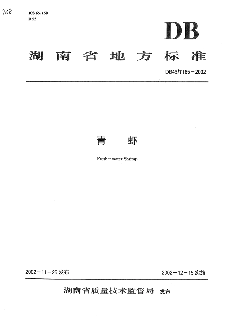 DB43T 165-2002 青虾.pdf_第1页