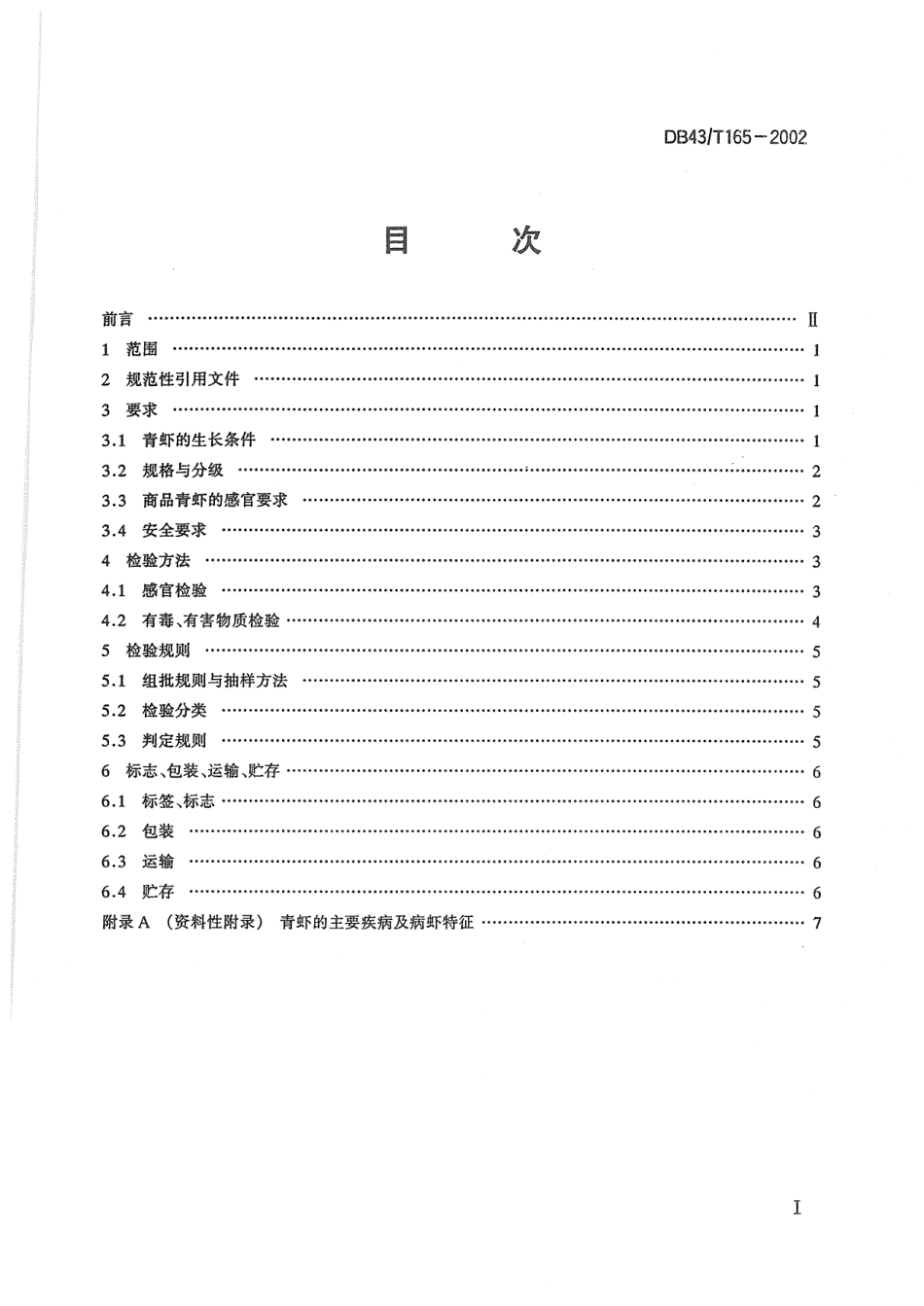 DB43T 165-2002 青虾.pdf_第2页