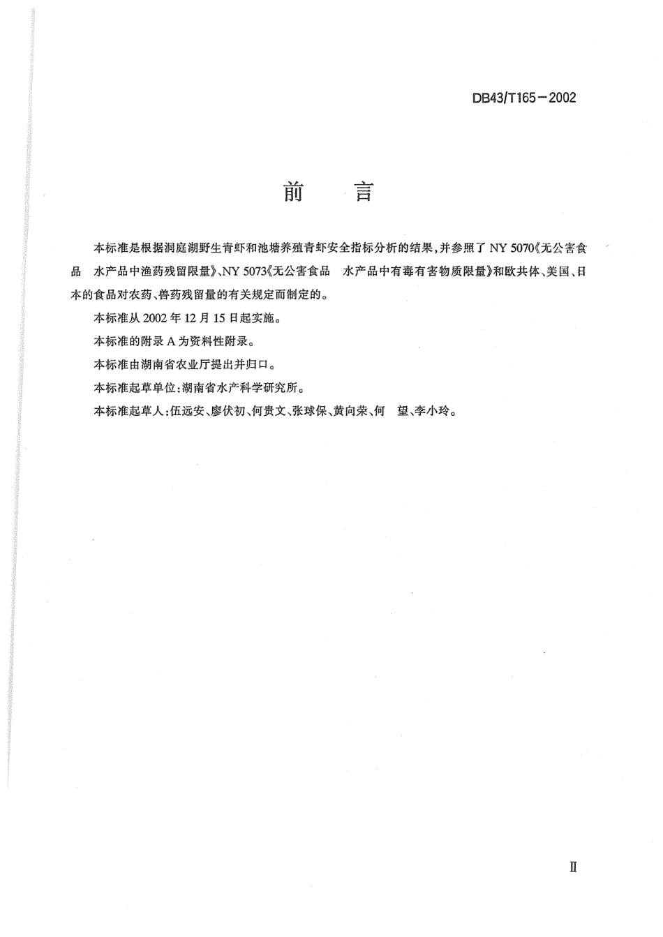 DB43T 165-2002 青虾.pdf_第3页
